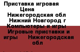 Приставка игровая PS 4 › Цена ­ 20 000 - Нижегородская обл., Нижний Новгород г. Компьютеры и игры » Игровые приставки и игры   . Нижегородская обл.